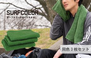 G2080 コンパクトバスタオル モスグリーン3枚
