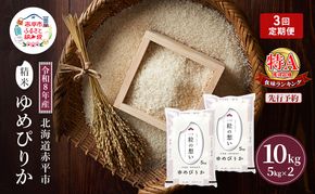 令和8年産 北海道 赤平産 ゆめぴりか 10kg 【先行予約】3ヵ月連続お届け 白米 精米 米 北海道 ごはん ご飯 ライス おにぎり 定期便 定期 お楽しみ 3回