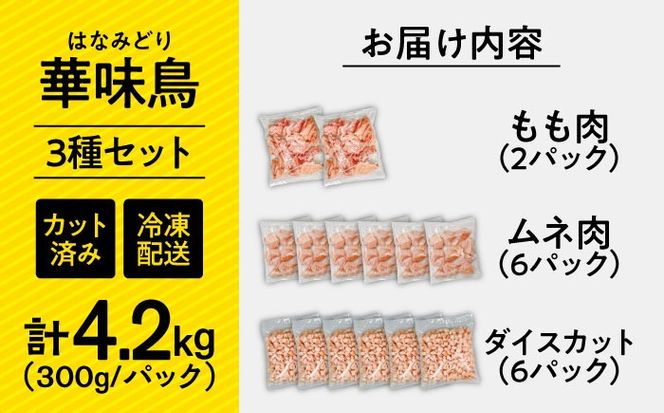 【ヘルシーセット】南島原産　華味鳥（もも肉 ムネ肉 チキンダイス）4.2kg（300g×14袋）鶏肉 カット済み 小分け /　肉 とり肉 とりむね とりもも 冷凍 大容量 / 南島原市 / 株式会社渡部ブロイラー[SFS005]