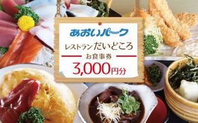 あおいパーク内「 レストランだいどころ」で使える食事券（3000円分）何名様でもご利用いただけます 利用券 チケット H199-001
