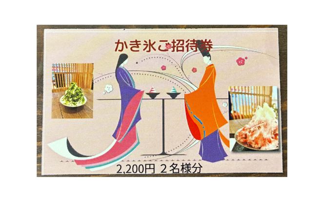 かき氷ご招待券（2名様2,200円分） 【kw0289-0001】