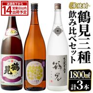 鹿児島本格芋焼酎！鶴見3種飲み比べセット(鶴見・かぶと鶴見・鶴見黄麹・各1,800ml 計3本)国産 詰め合わせ 芋 鹿児島県産 一升瓶 酒 焼酎 芋焼酎 アルコール 呑み比べ【大石酒造】akn038-19