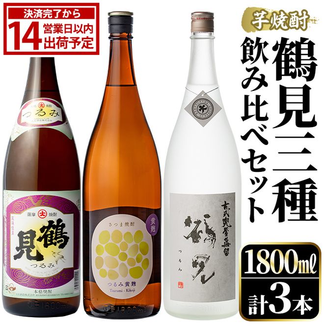 鹿児島本格芋焼酎！鶴見3種飲み比べセット(鶴見・かぶと鶴見・鶴見黄麹・各1,800ml 計3本)国産 詰め合わせ 芋 鹿児島県産 一升瓶 酒 焼酎 芋焼酎 アルコール 呑み比べ【大石酒造】akn038-19