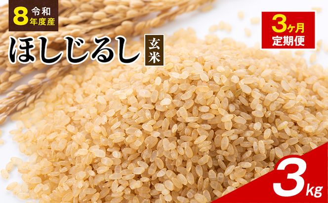 令和8年度産 ほしじるし 3kg 玄米 3ヶ月定期便 米 静岡県 袋井市【離島配送不可】