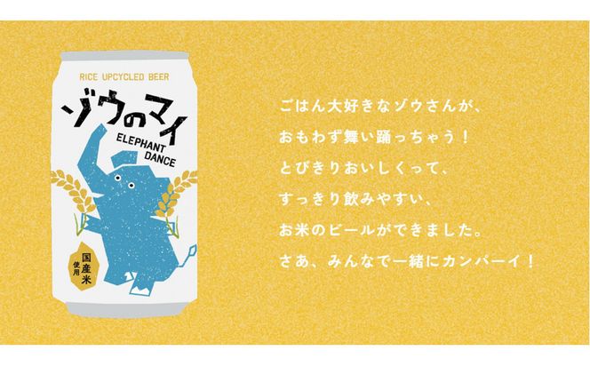 和食にあうアップサイクルビール 「 ゾウのマイ 」 ( 瓶タイプ ) 【 24本セット 】 272183_AK188