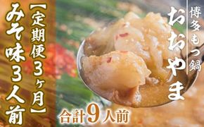 もつ鍋 おおやま 定期便 博多もつ鍋 みそ味 3人前 3回 総計9人前 [博多もつ鍋おおやま 福岡県 宇美町 um40azo940010] モツ鍋 もつ鍋セット モツ鍋セット セット もつなべ 福岡 博多 味噌 ミソ