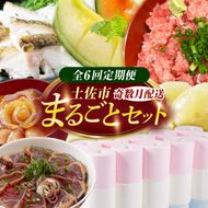 【全6回定期便】土佐市まるごとセット （奇数月配送）/トイレットペーパー 土佐文旦 アールスメロン 訳あり海鮮漬け丼 ネギトロ ウツボのたたき 藁焼き フルーツ ハヤシの花 家庭用 ご自宅用 高知県 土佐市【土佐市】[BQCD016]