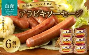 【函館カール・レイモン　アラビキソーセージ　６個セット_HD052-022】 ソーセージ 函館 カールレイモン アラビキソーセージ 92g 6個 セット 国産 北海道 ポークソーセージ ウインナー あらびき ウィンナー 食品 豚肉 肉 ドイツ ニッポンハム ギフト おつまみ つまみ お弁当 惣菜 送料無料 11585290