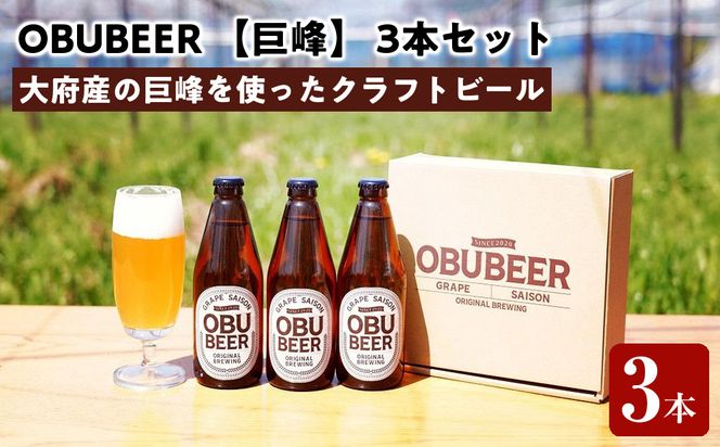 巨峰を使ったすっきりな味わいのクラフトビールOBUBEER 【巨峰】 3本セット 232238_AX01-PR