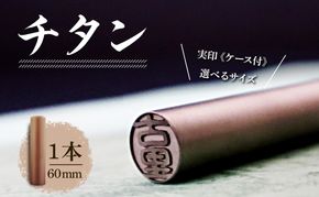北海道 チタン 印鑑 実印 60mm×1本 ケース付 選べる 書体 18mm 16.5mm チタン製 はんこ ハンコ ケース 本革 桐箱入 シルバー 銀 朱肉入 成人式 卒業式 入学式 就職 贈り物 お祝い プレゼント ギフト ニセコ はんこ広場 送料無料 雑貨 