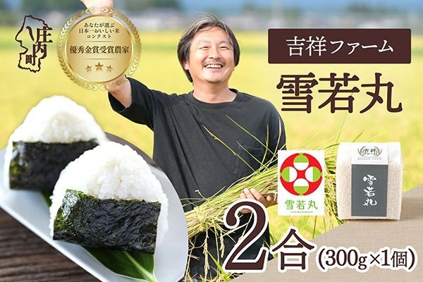 【令和8年産】吉祥ファーム 雪若丸 2合キューブ×1個 300g 無洗米 ブランド米 優秀金賞受賞農家 ブランド米 米 国産 単一原料米 山形 庄内平野 庄内