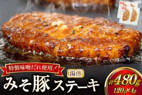 豚肉 味噌漬け 焼いてある みそ豚ステーキ 120g 4p セット [カンカンヤLab 宮崎県 日向市 452061419] ステーキ みそ豚 味噌豚 小分け 冷凍 豚 湯煎