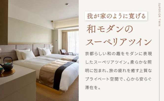 【ホテル ザ セレスティン京都祇園】１泊朝食付ペア宿泊券《スーペリアツイン》｜東山 清水 有名観光地 人気ホテル［ 祇園 清水寺 花見小路 好立地 ホテル 宿泊券 2名 ミシュラン ラグジュアリー 大浴場癒し 人気 おすすめ 宿泊 旅行 観光 ふるさと納税 ］ 261009_A-LA121