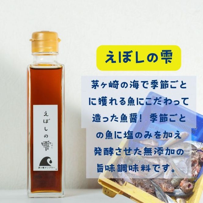 茅ヶ崎ナンプラーえぼしの雫シリーズ　えぼしの雫150ml×2本　化粧箱入り 醤油 しょうゆ 魚醤 SDGs関連商品 無添加 旨味調味料 