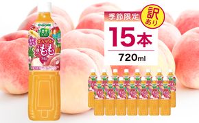 ns111-046 【訳あり・賞味期限間近】 カゴメ 野菜生活100 まろやか3種のももミックス 720ml 15本入