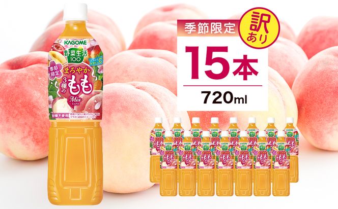 ns111-046 【訳あり・賞味期限間近】 カゴメ 野菜生活100 まろやか3種のももミックス 720ml 15本入