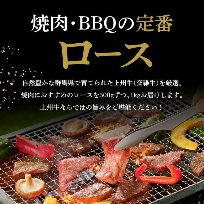 牛肉 ロース 【上州牛】 1.0kg（500g×2パック）   群馬県 千代田町 国産 牛肉 ブランド牛 精肉 肉 お肉 焼肉 バーベキュー BBQ キャンプ アウトドア 食品 冷凍便 グルメ お取り寄せ グルメ 送料無料