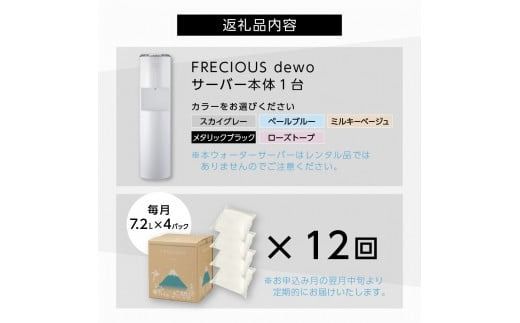 【定期便】ウォーターサーバーFRECIOUS dewo＋水定期便（年12回お届け）選べる本体カラー ５色 water 富士山の天然水 ウォーターサーバー 天然水 定期便 山梨 富士吉田