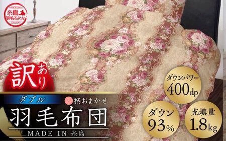 【訳あり】【 糸島 羽毛 ふとん 】羽毛 布団 柄おまかせ ダウン93％【ダブル】糸島市 / 株式会社三樹  [AYM009] 本掛け 羽毛布団 冬用