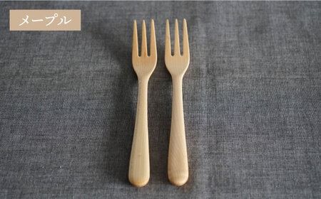 【メープル】【選べる素材】木製 フォーク 2本 セット 糸島市 / DOUBLE=DOUBLE FURNITURE（ダブルダブルファニチャー） [APE032-1] 食器 木製 カトラリー フォーク アウトドア テーブルウェア