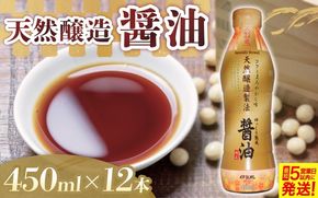 天然醸造 醤油 450ml×12本 【igge0012】