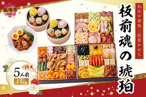 【E-114】「板前魂の琥珀」特大八.五寸 和洋中華風三段重おせち(5人前)