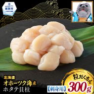 8-25 【訳あり】北海道オホーツク産ホタテ貝柱(生食用)小粒大入 300g ｜ サイズ不揃い ワケアリ 訳あり ほたて ホタテ 帆立 貝柱 玉冷