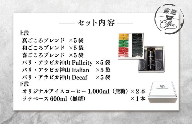 020C322o 【お歳暮対応】ギフトセット ドリップ 6種30袋 & リキッド3本 2段アソート仕様 吉田珈琲本舗 短冊熨斗