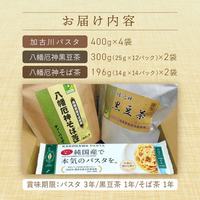 【14営業日以内に発送】加古川パスタとお茶の詰め合わせ 《 お茶 詰め合わせ そば茶 黒豆茶 黒大豆 パスタ もちもち食感 モチモチ 加古川パスタ 》【046008J010】