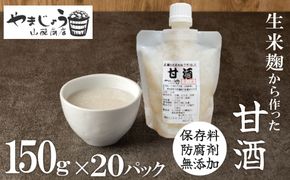 【無添加・生米麹】ストレート甘酒 150g×20パック ノンアルコール・国産米使用・飲む点滴 H140-040