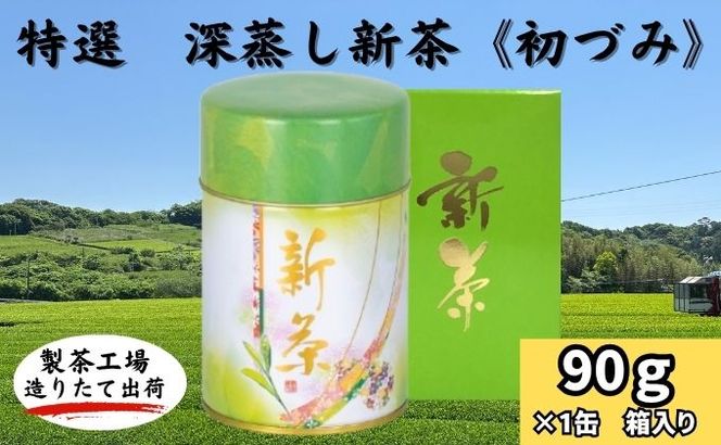 特選　深蒸し新茶《初づみ》箱入（90g×1缶）
