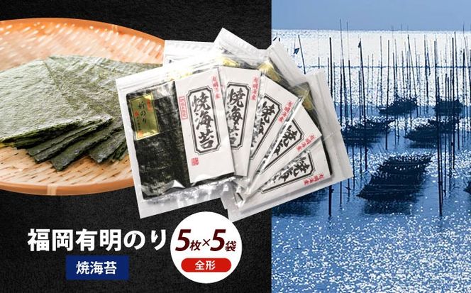 初摘み新海苔 焼海苔5袋セット 全形5枚×5袋 福岡有明のり《築上町》【株式会社木村食品(千代海苔株式会社)】海苔 のり ノリ おかず ごはん[ABEI015]