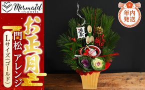【年内発送】【お正月 迎春 2025】土なし アレンジ 福来る 門松アレンジ Lサイズ（ゴールド）【 年内配送 先行予約 年末年始 正月 送料無料 門真市 】 272230_BG087