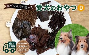◆6ヵ月連続◆エゾシカ肉を使った愛犬のおやつD定期便 南富フーズ株式会社 鹿肉 ジビエ 餌 犬 猫 鹿 詰め合わせ ペット 健康 無添加 肉 北海道 南富良野町 エゾシカ 