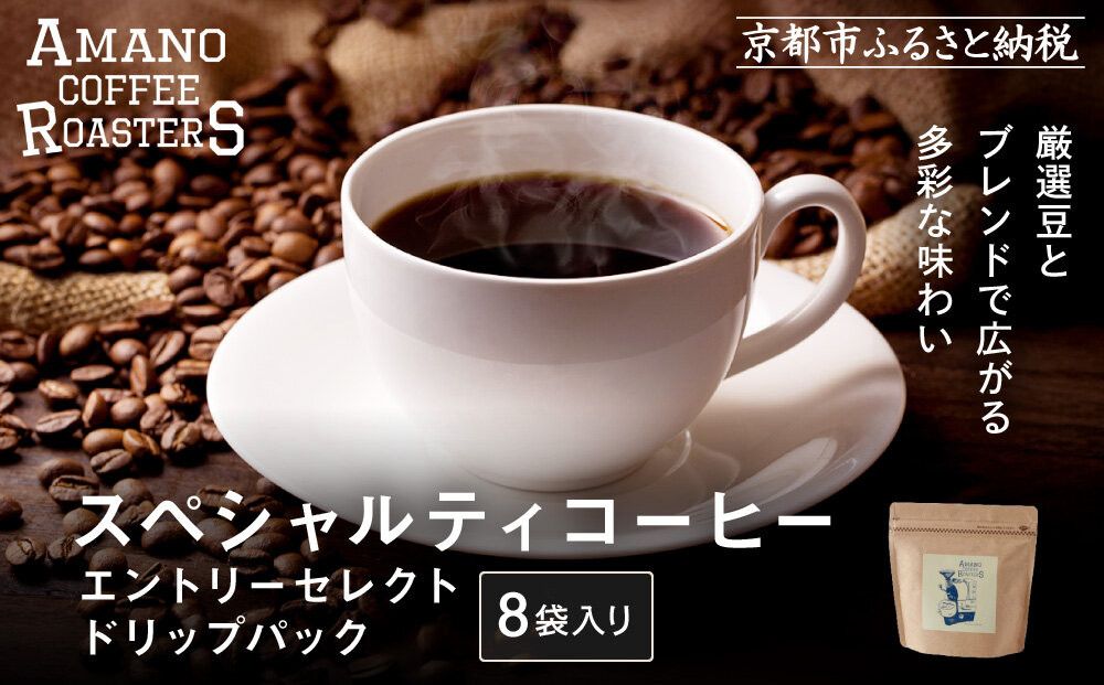 [AMANO COFFEE ROASTERS]スペシャリティコーヒー エントリーセレクトドリップパック8袋入り|京都 コーヒー 人気ブランド[ 京都 アマノコーヒー スペシャルティコーヒー豆専門店 ドリップパック 人気 おすすめ ギフト お取り寄せ 通販 送料無料 ふるさと納税 ] 261009_A-AAE013VC01