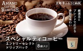 【AMANO COFFEE ROASTERS】スペシャリティコーヒー エントリーセレクトドリップパック8袋入り｜京都 コーヒー 人気ブランド［ 京都 アマノコーヒー スペシャルティコーヒー豆専門店 ドリップパック 人気 おすすめ ギフト お取り寄せ 通販 送料無料 ふるさと納税 ] 261009_A-AAE013VC01
