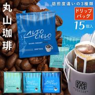 コーヒー 丸山珈琲 ドリップバック 深煎り 中煎り 3種ギフト(15個入)  飲料類 アルトシエロ  珈琲 飲料 ドリップコーヒー ギフト