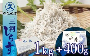 三河しらす 1.4kg（1kg箱入+400g化粧箱入） 魚介類 しらす シラス 国産 海の幸 ご飯のお供 おつまみ しらす丼 グルメ ギフト 贈り物 やみつき 冷凍 H018-048