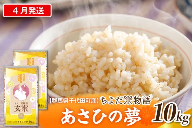 2027年4月発送【令和8年度産】群馬県千代田町産 あさひの夢 10kg(5kg×2袋) (玄米) 群馬県 千代田町