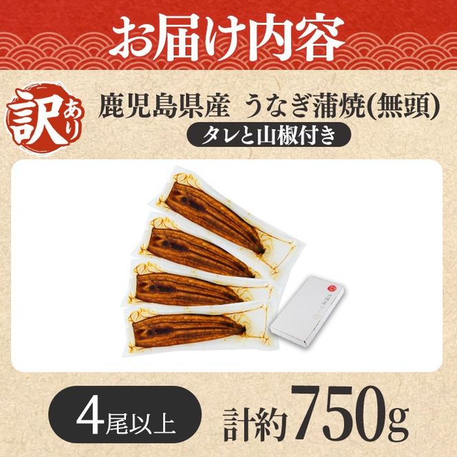 【0184369a】【緊急支援品】＜訳あり＞鰻の蒲焼き(無頭)(4尾以上・計約750g・タレ、山椒付) うなぎ ウナギ 鰻 国産 蒲焼 蒲焼き たれ 鹿児島 ふるさと 人気 支援 【アクアおおすみ】