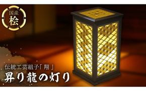 伝統工芸組子 「 翔 」 昇り龍の灯り 組子 家具 照明 間接照明 インテリア 枕元の灯り 玄関の灯り 床置きの灯り 組子のインテリア家具 結婚祝い [EL001ci]