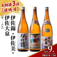 isa922 【定期便3回(連続月)】地元3蔵元セット 伊佐錦・伊佐美・伊佐大泉 各1.8L 合計9本(3種各1本×3回) 鹿児島 本格芋焼酎 芋焼酎 焼酎 一升瓶 飲み比べ 詰め合わせ 詰合せ 【酒乃向原】