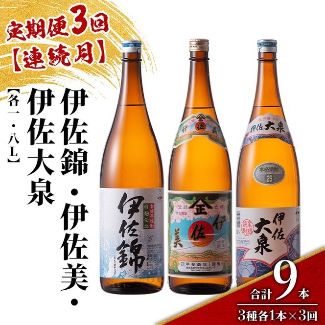 isa922 【定期便3回(連続月)】地元3蔵元セット 伊佐錦・伊佐美・伊佐大泉 各1.8L 合計9本(3種各1本×3回) 鹿児島 本格芋焼酎 芋焼酎 焼酎 一升瓶 飲み比べ 詰め合わせ 詰合せ 【酒乃向原】