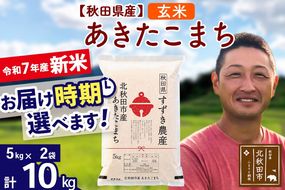 ※令和7年産 新米※秋田県産 あきたこまち 10kg【玄米】(5kg小分け袋)【1回のみお届け】2025年産 お届け時期選べる お米 すずき農産|szap-20601