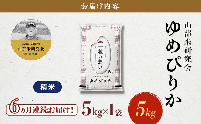 【令和7年度産】◆6ヵ月定期便◆ 富良野 山部米研究会【 ゆめぴりか 】精米 5kg お米 米 ご飯 ごはん 白米 令和7年 令和7年産 定期便 定期 送料無料 北海道 富良野市 道産 直送 ふらの