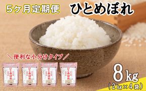 【定期便5カ月間】　令和8年産米　花巻ひとめぼれ8kg（2kg×4袋）　＜8kg×5カ月連続でお届け＝計40㎏＞ 【2473】