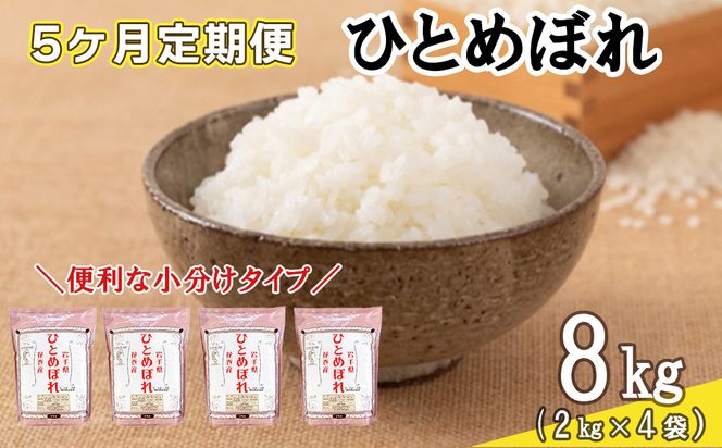 【定期便5カ月間】　令和8年産米　花巻ひとめぼれ8kg（2kg×4袋）　＜8kg×5カ月連続でお届け＝計40㎏＞ 【2473】