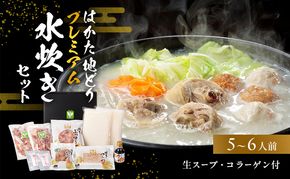 はかた地どりプレミアム水炊きセット 鍋セット水炊き 鶏肉水炊き 