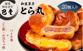 パイ饅頭　とら丸 和菓子 まんじゅう お菓子 スイーツ 
