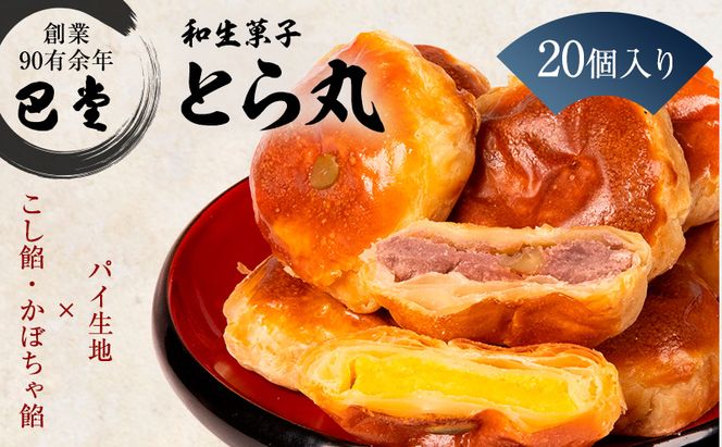 パイ饅頭　とら丸 和菓子 まんじゅう お菓子 スイーツ 